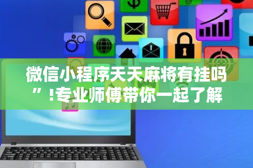 微信小程序天天麻将有挂吗”!专业师傅带你一起了解（详细教程）-抖音