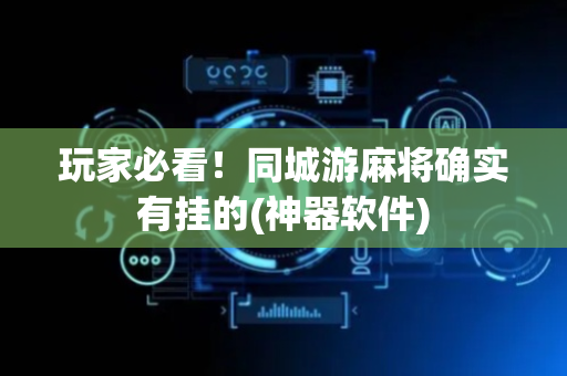玩家必看！同城游麻将确实有挂的(神器软件)