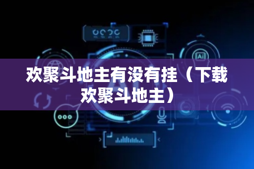 欢聚斗地主有没有挂（下载欢聚斗地主）
