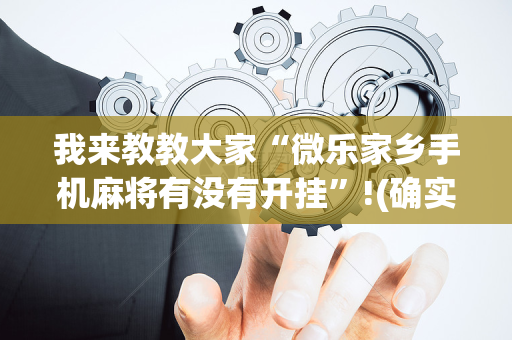 我来教教大家“微乐家乡手机麻将有没有开挂”!(确实是有挂)-抖音
