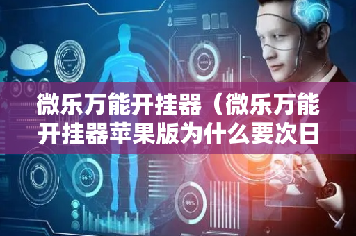 微乐万能开挂器（微乐万能开挂器苹果版为什么要次日才能登陆）