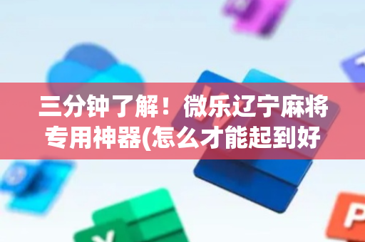 三分钟了解！微乐辽宁麻将专用神器(怎么才能起到好牌)
