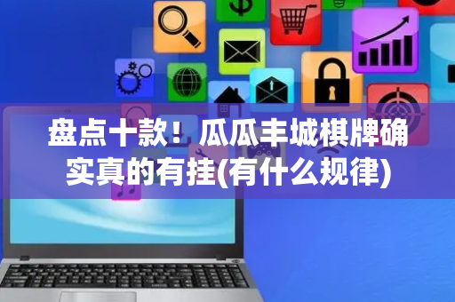 盘点十款！瓜瓜丰城棋牌确实真的有挂(有什么规律)