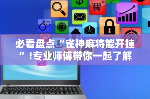 必看盘点“雀神麻将能开挂”!专业师傅带你一起了解（详细教程）-抖音