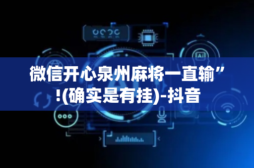 微信开心泉州麻将一直输”!(确实是有挂)-抖音