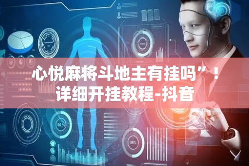 心悦麻将斗地主有挂吗”!详细开挂教程-抖音