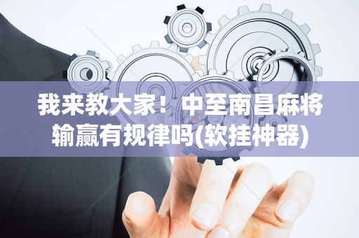 我来教大家！中至南昌麻将输赢有规律吗(软挂神器)