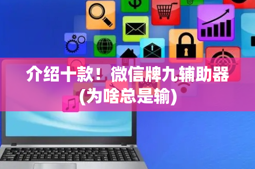 介绍十款！微信牌九辅助器(为啥总是输)