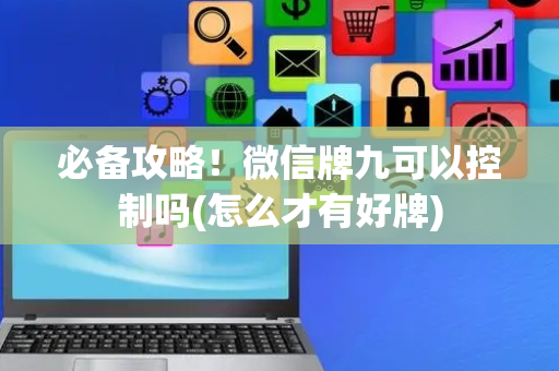 必备攻略！微信牌九可以控制吗(怎么才有好牌)