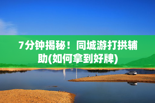 7分钟揭秘！同城游打拱辅助(如何拿到好牌)