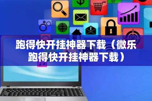 跑得快开挂神器下载（微乐跑得快开挂神器下载）