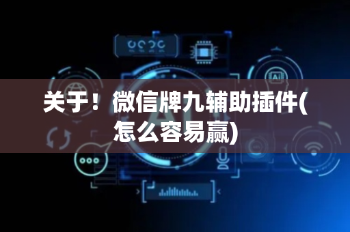 关于！微信牌九辅助插件(怎么容易赢)