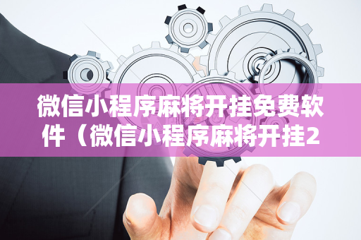 微信小程序麻将开挂免费软件（微信小程序麻将开挂200一天）
