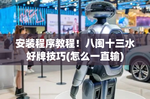 安装程序教程！八闽十三水好牌技巧(怎么一直输)