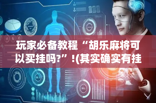 玩家必备教程“胡乐麻将可以买挂吗?”!(其实确实有挂)-抖音