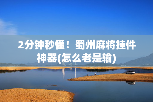 2分钟秒懂！蜀州麻将挂件神器(怎么老是输)