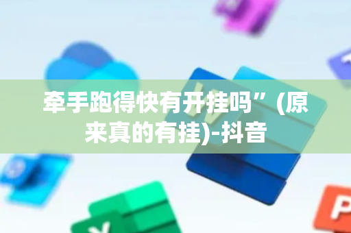 牵手跑得快有开挂吗”(原来真的有挂)-抖音