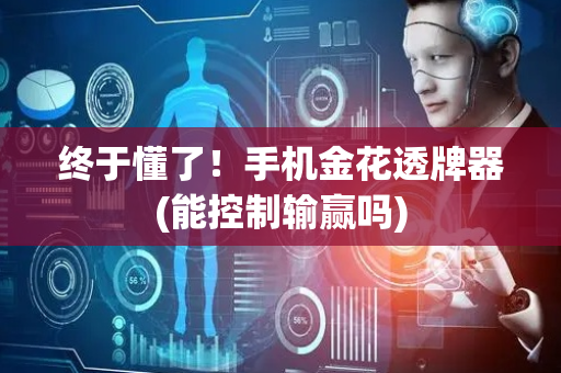 终于懂了！手机金花透牌器(能控制输赢吗)