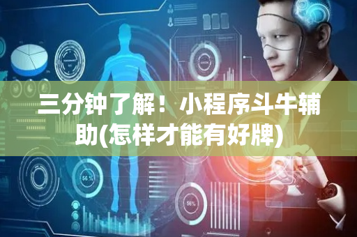 三分钟了解！小程序斗牛辅助(怎样才能有好牌)
