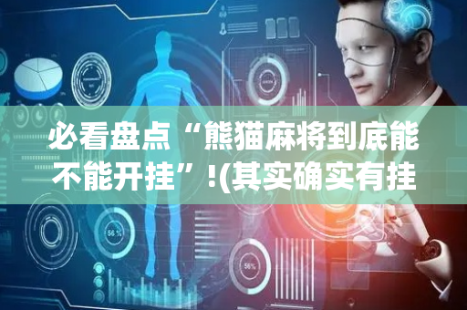 必看盘点“熊猫麻将到底能不能开挂”!(其实确实有挂)-抖音