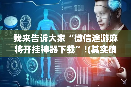 我来告诉大家“微信途游麻将开挂神器下载”!(其实确实有挂)-抖音