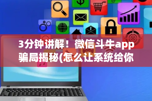 3分钟讲解！微信斗牛app骗局揭秘(怎么让系统给你发好牌)