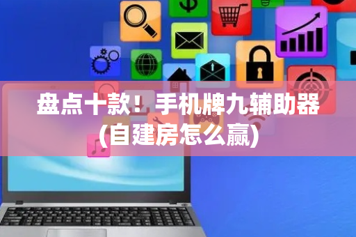 盘点十款！手机牌九辅助器(自建房怎么赢)