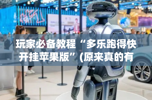 玩家必备教程“多乐跑得快开挂苹果版”(原来真的有挂)-抖音