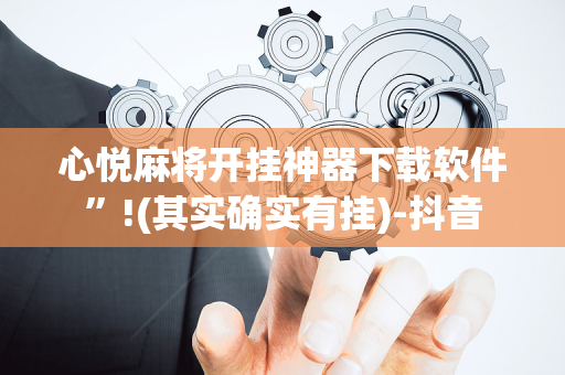 心悦麻将开挂神器下载软件”!(其实确实有挂)-抖音