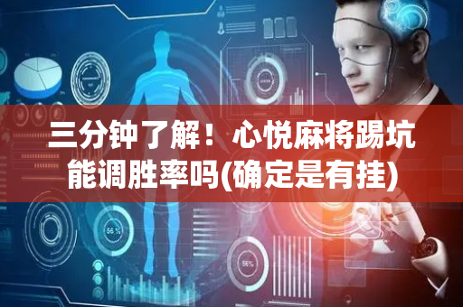 三分钟了解！心悦麻将踢坑能调胜率吗(确定是有挂)