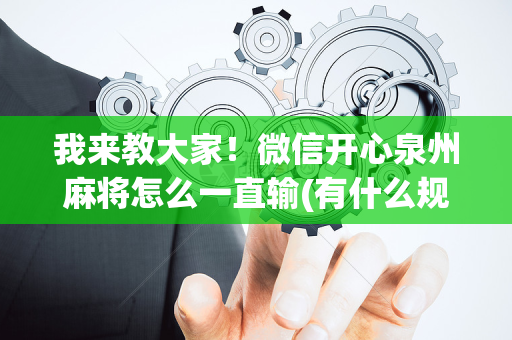 我来教大家！微信开心泉州麻将怎么一直输(有什么规律)
