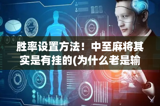 胜率设置方法！中至麻将其实是有挂的(为什么老是输呢)