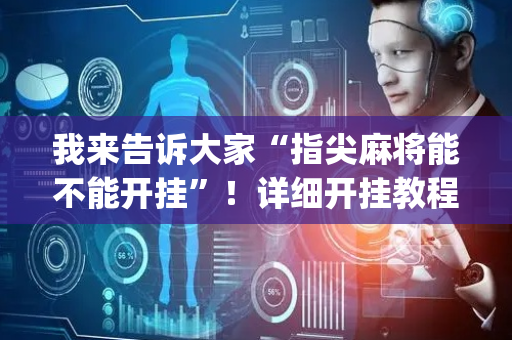 我来告诉大家“指尖麻将能不能开挂”！详细开挂教程（确实真的有挂)-抖音