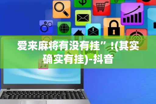 爱来麻将有没有挂”!(其实确实有挂)-抖音