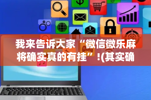 我来告诉大家“微信微乐麻将确实真的有挂”!(其实确实有挂)-抖音