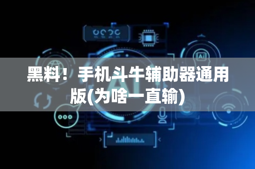 黑料！手机斗牛辅助器通用版(为啥一直输)