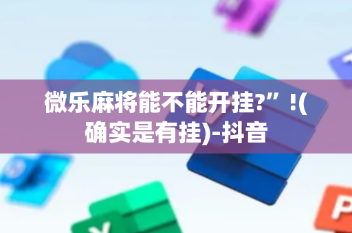 微乐麻将能不能开挂?”!(确实是有挂)-抖音