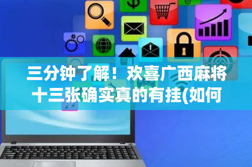 三分钟了解！欢喜广西麻将十三张确实真的有挂(如何能一直赢)