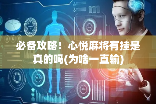 必备攻略！心悦麻将有挂是真的吗(为啥一直输)