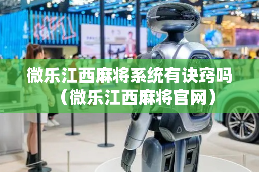 微乐江西麻将系统有诀窍吗（微乐江西麻将官网）