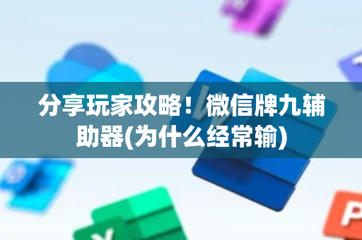 分享玩家攻略！微信牌九辅助器(为什么经常输)
