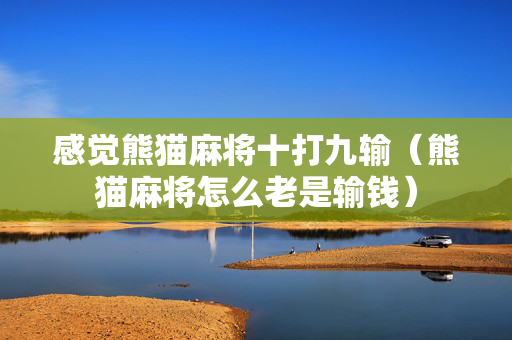 感觉熊猫麻将十打九输（熊猫麻将怎么老是输钱）