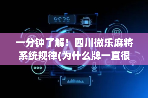 一分钟了解！四川微乐麻将系统规律(为什么牌一直很差)