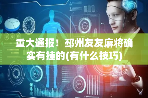 重大通报！邳州友友麻将确实有挂的(有什么技巧)