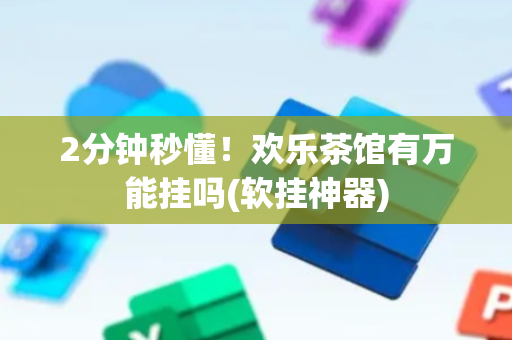 2分钟秒懂！欢乐茶馆有万能挂吗(软挂神器)