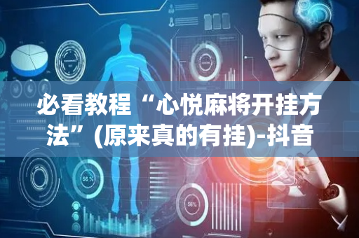 必看教程“心悦麻将开挂方法”(原来真的有挂)-抖音