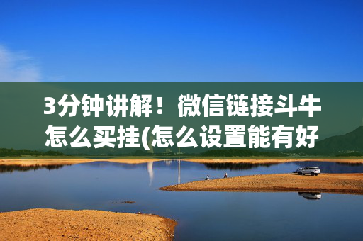 3分钟讲解！微信链接斗牛怎么买挂(怎么设置能有好牌)