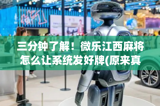 三分钟了解！微乐江西麻将怎么让系统发好牌(原来真的有挂)
