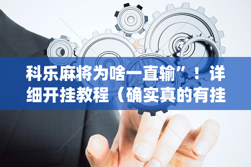 科乐麻将为啥一直输”！详细开挂教程（确实真的有挂)-抖音