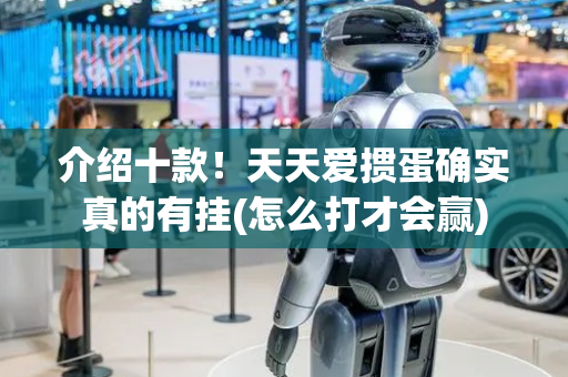 介绍十款！天天爱掼蛋确实真的有挂(怎么打才会赢)